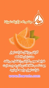 گارانتی پرتقال لیوار گارانتی پرتقال لیوار