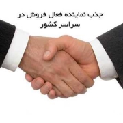 شرایط اخذ نمایندگی از شرکت لیوار