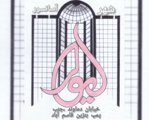 شهر آسانسور لیوار
