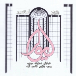 شهر آسانسور لیوار