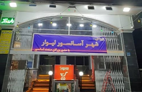 شهر آسانسور لیوار