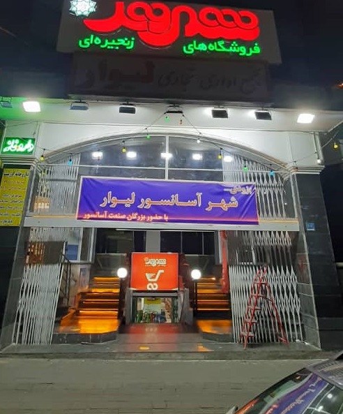 شهر آسانسور لیوار