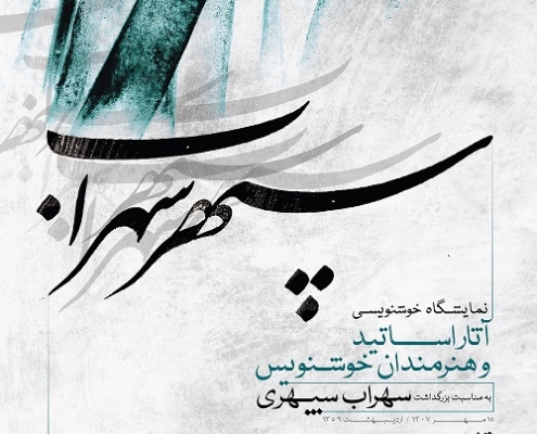 پوستر نمایشگاه سپهر سهراب