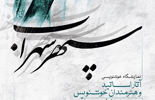 پوستر نمایشگاه سپهر سهراب