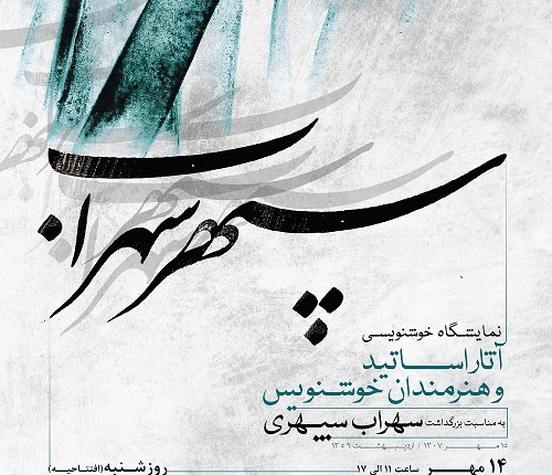 پوستر نمایشگاه سپهر سهراب