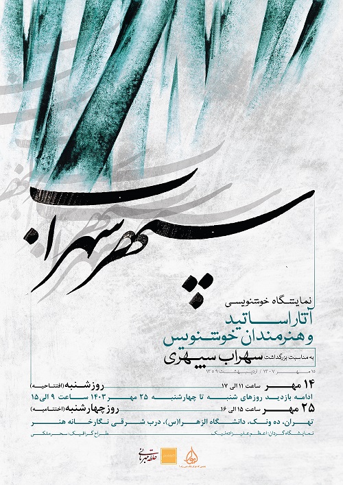 پوستر نمایشگاه سپهر سهراب