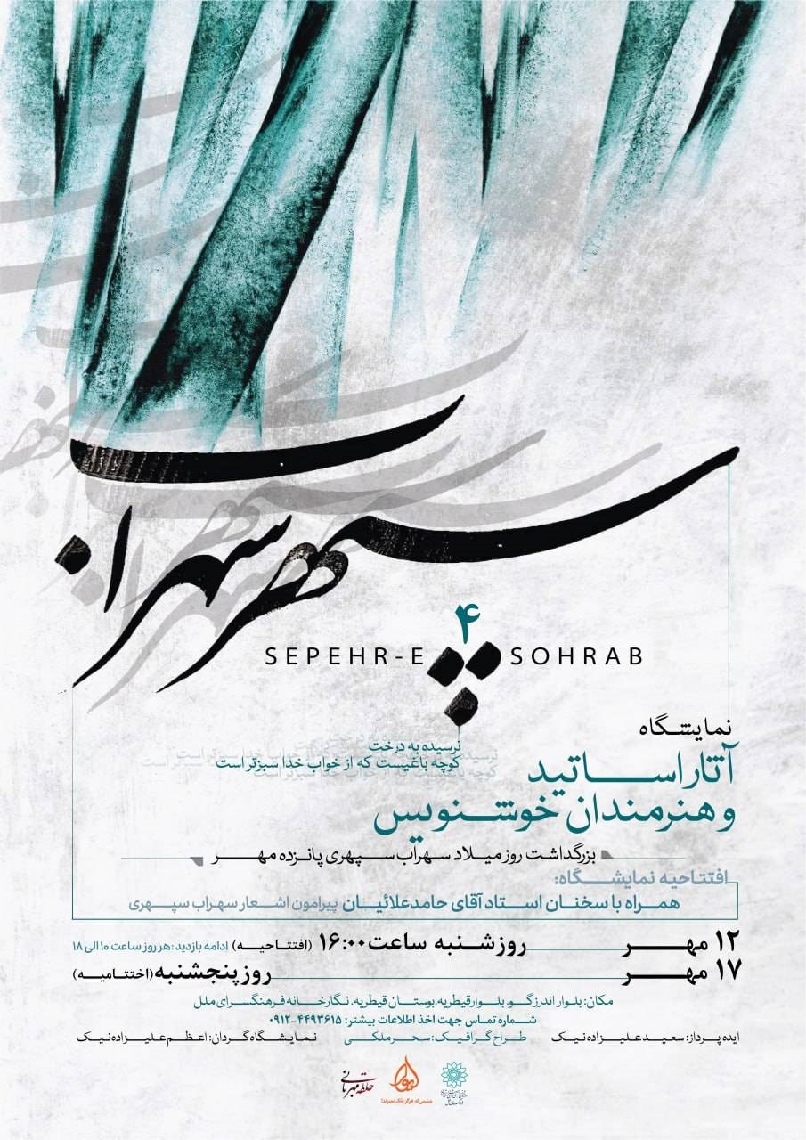 پوستر سپهر سهراب 4 پوستر سپهر سهراب 4