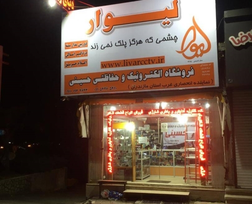 نمایندگی شرکت لیوار در غرب مازندران